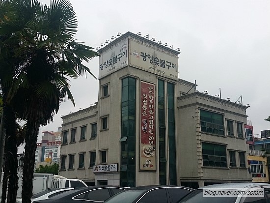 광양숯불구이 이미지