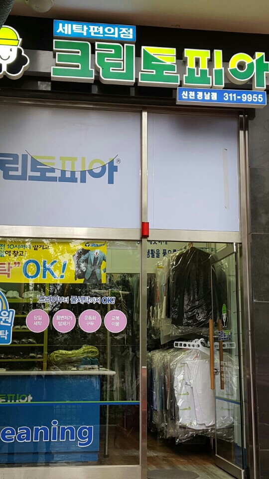 신천세탁소 이미지