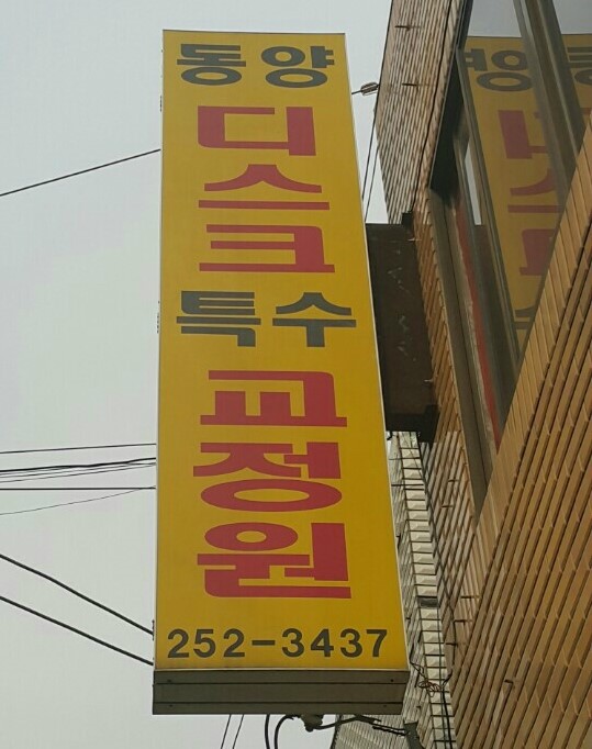 동양척추교정원 이미지
