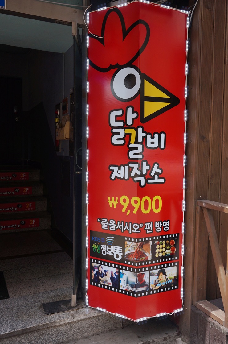 닭갈비제작소 이미지