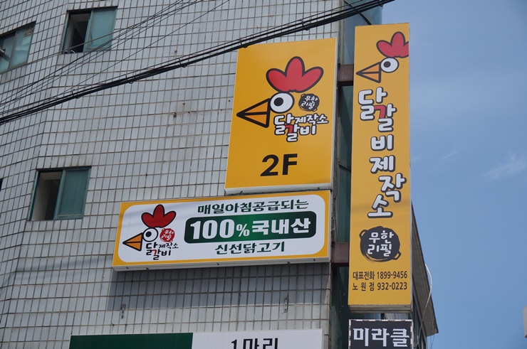 닭갈비제작소 이미지