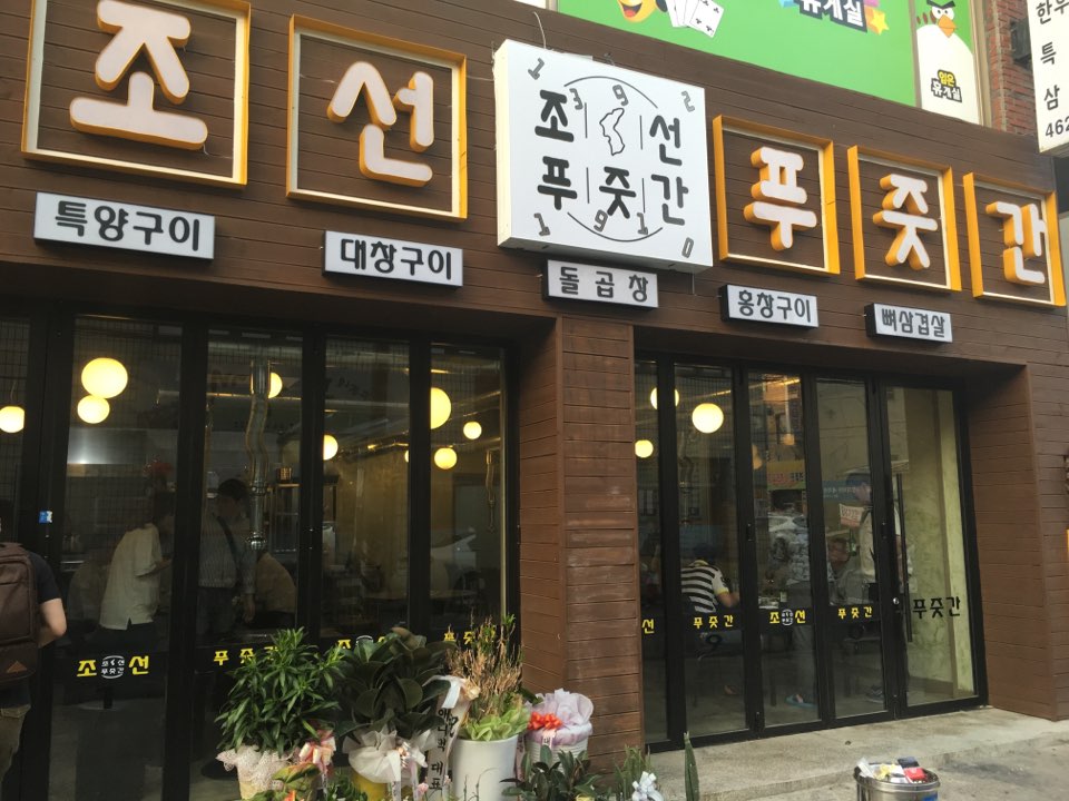 조선푸줏간 이미지