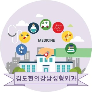 김도현의강남성형외과의원 이미지
