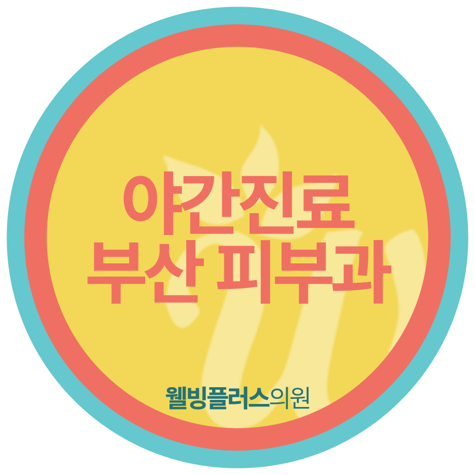 웰빙의원 이미지
