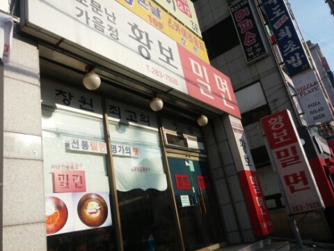 황보밀면 이미지