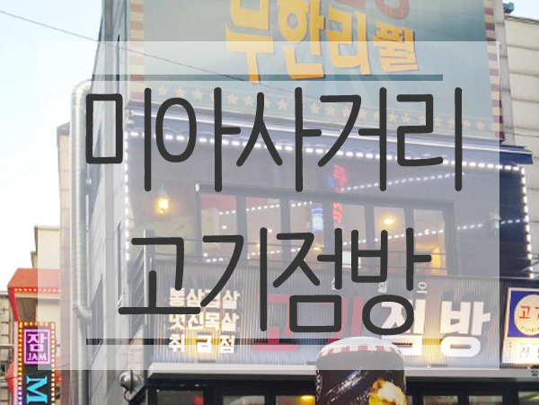 고기점방 이미지