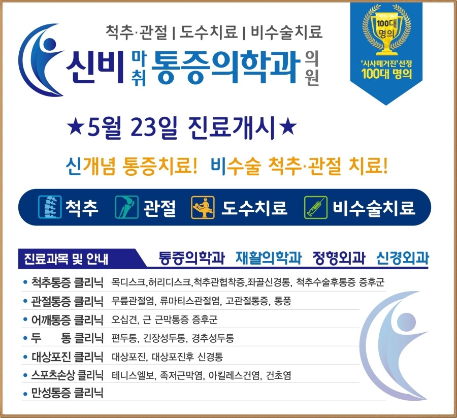 신비마취통증의학과 이미지
