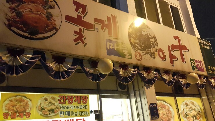 꽃게마을아구잔치 이미지