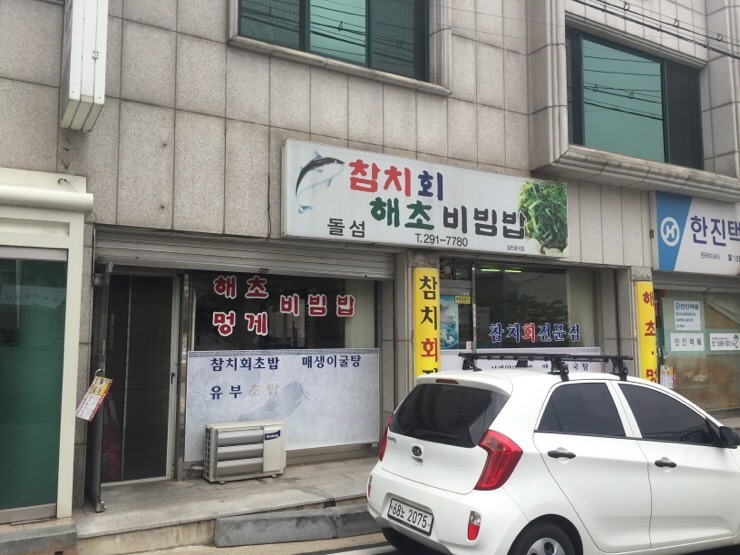 돌섬해초비빔밥 이미지