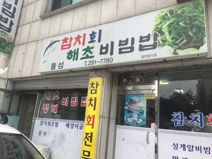 돌섬해초비빔밥 이미지