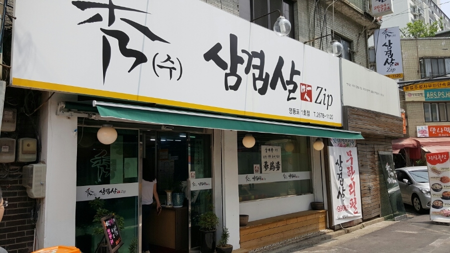 수삼겹살 이미지