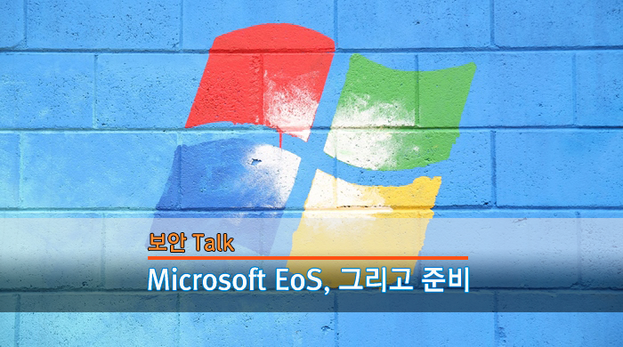 Microsoft EoS(End of Service)와 그에 따른 준비 : 네이버 블로그