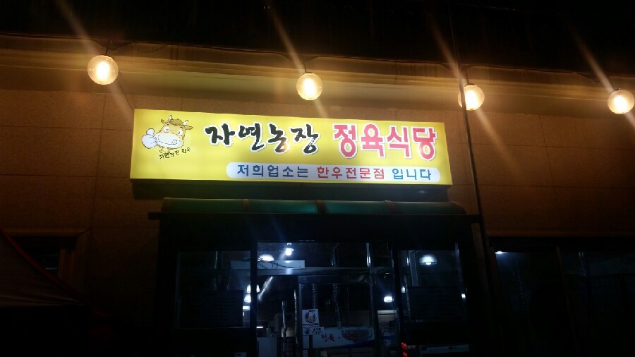 자연농장정육식당 이미지