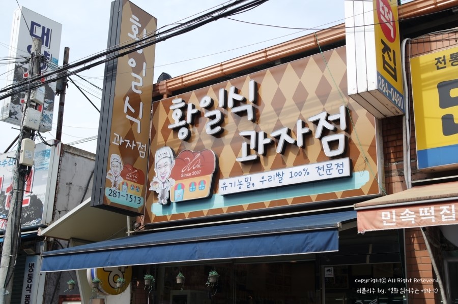 황일식과자점 이미지