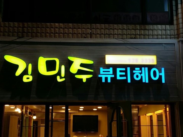 김민주뷰티헤어 이미지