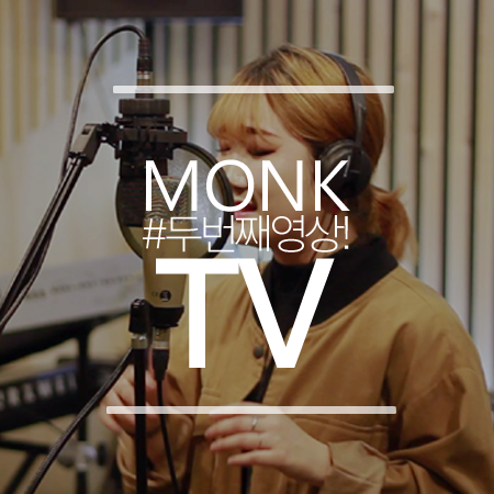 몽크실용음악학원 이미지