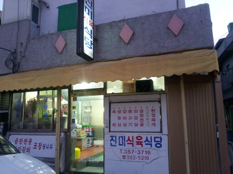 진미식육 이미지