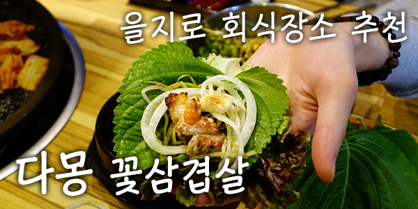 다몽꽃삼겹살 이미지