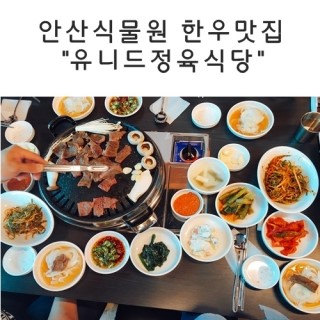 유니드정육식당 이미지