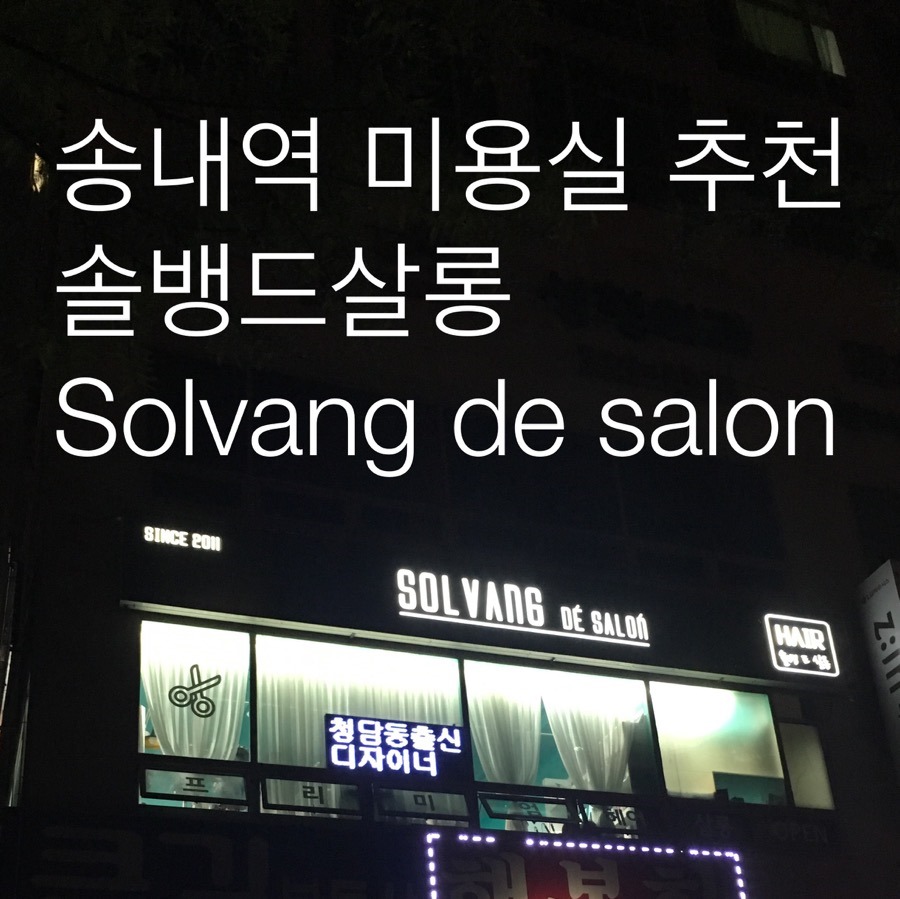 솔뱅드살롱 이미지