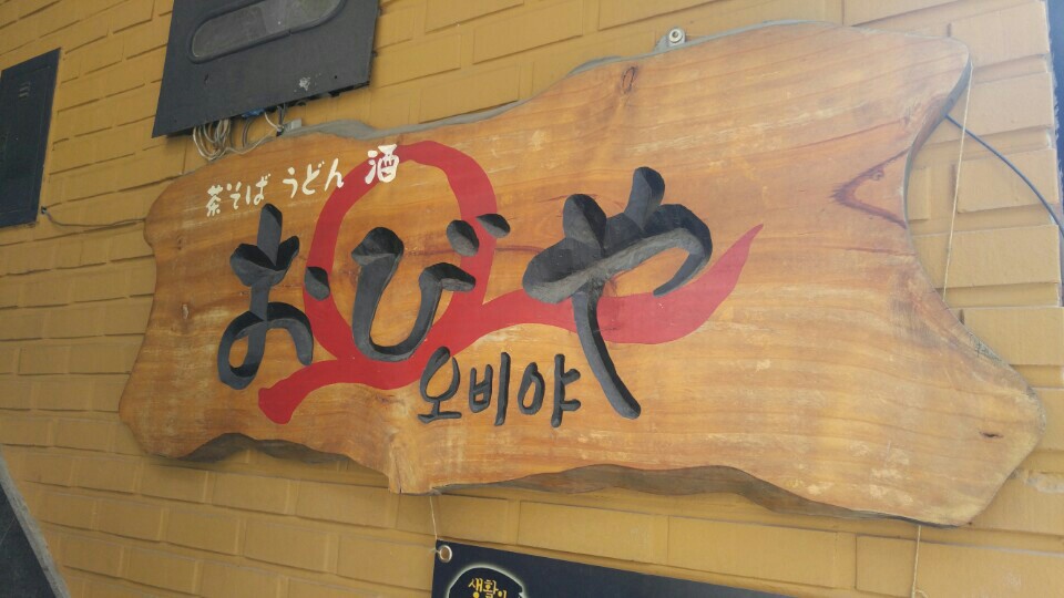 오비야 이미지