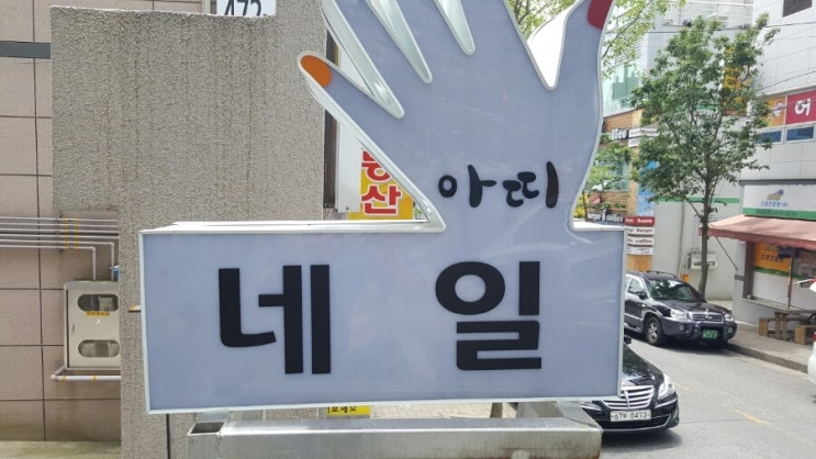 네일아띠 이미지