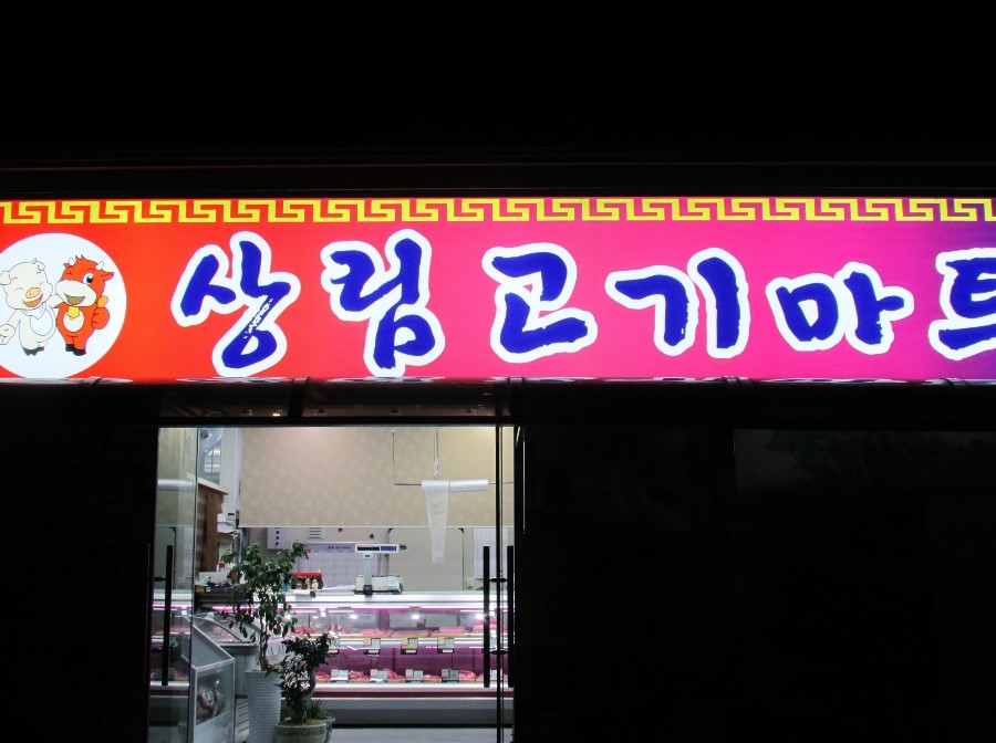 행복고기마트 이미지