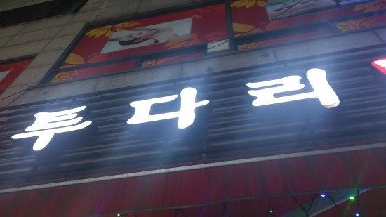 투다리 선학점 이미지