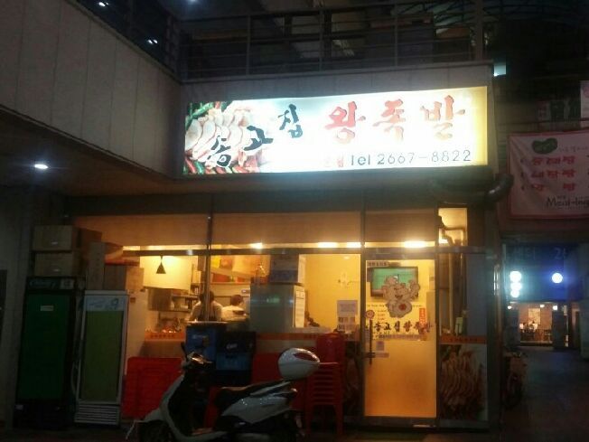 송고집왕족발 이미지