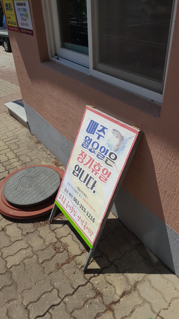 토옥동송어횟집 이미지