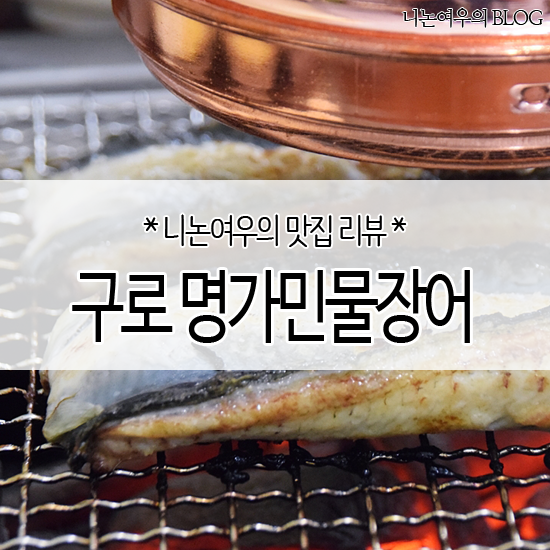 명가민물장어참숯불즉석구이 이미지