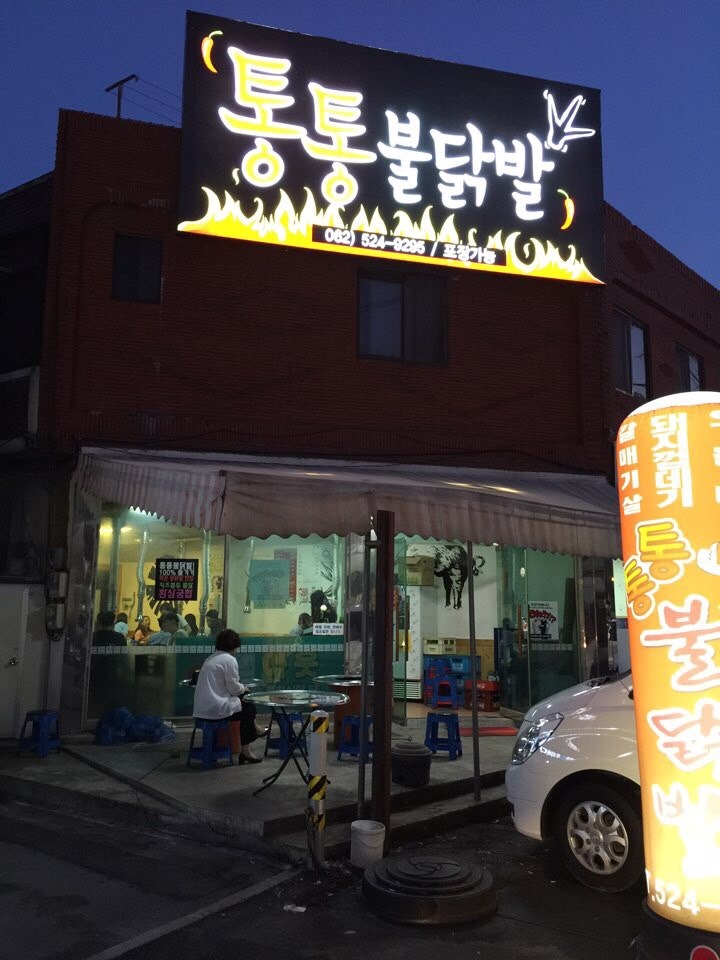 통통불닭발 이미지