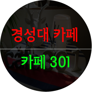 카페301 이미지