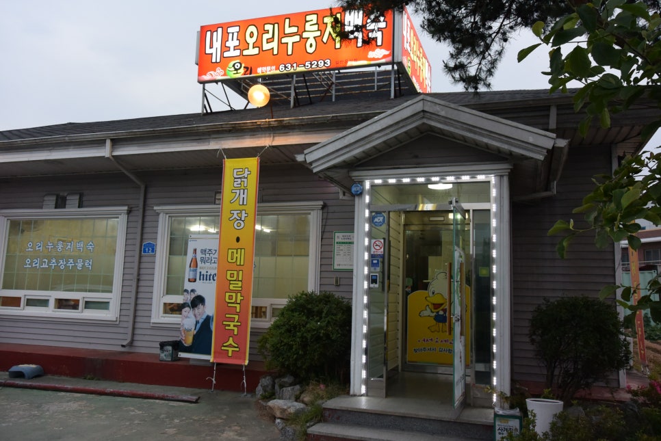 내포오리누룽지백숙 이미지
