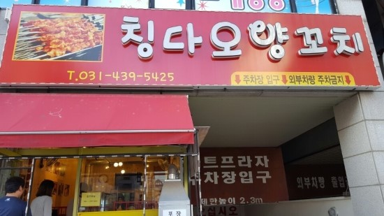 청도양꼬치(중화요리) 이미지