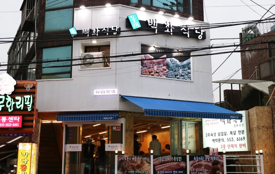 백화식당 이미지