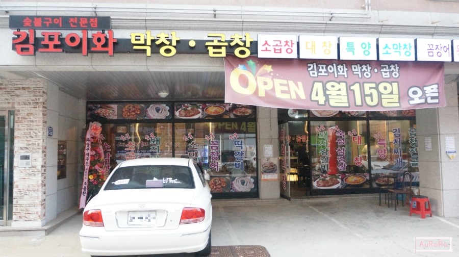 김포이화막창 이미지