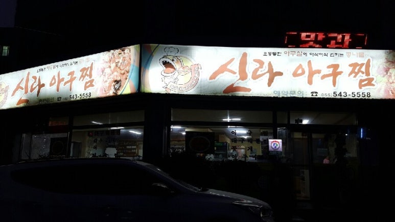 신라아구찜 이미지