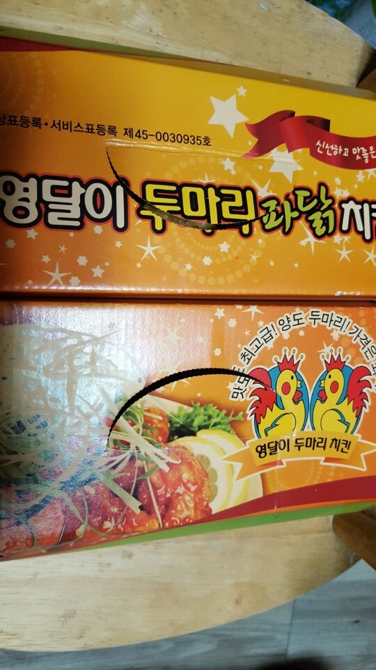 영달이두마리치킨 이미지