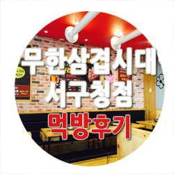어머나무한삼겹 이미지