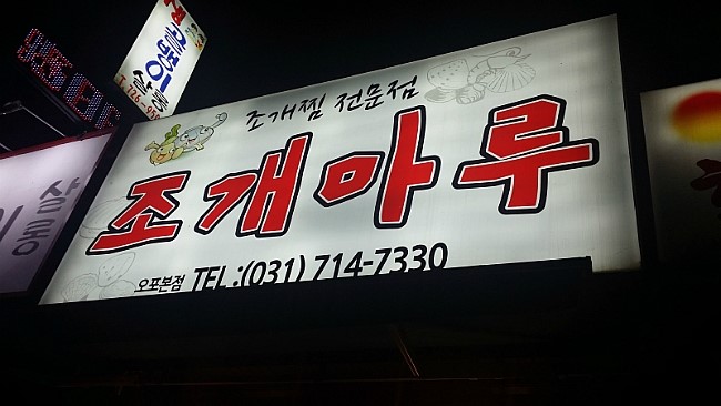 조개마루 이미지