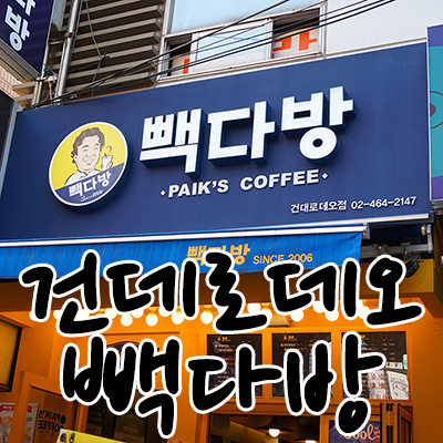 빽다방건대 이미지