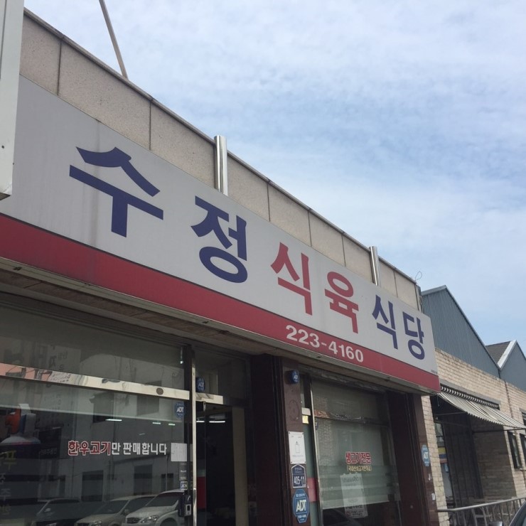 수정식육식당 이미지