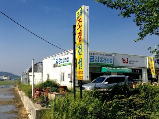금강조경 이미지
