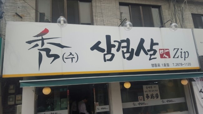 수삼겹살 이미지