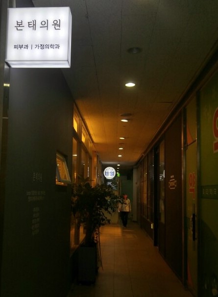 서울태내과 이미지