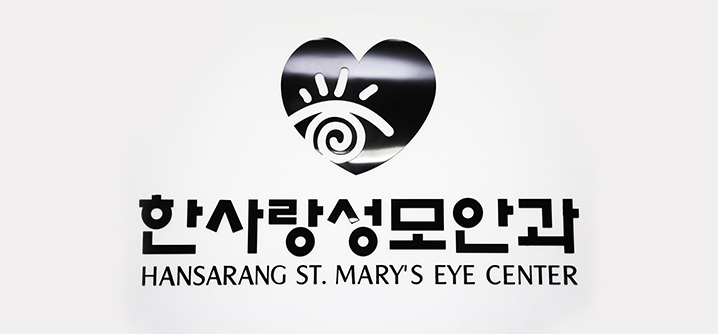 한사랑성모안과 이미지