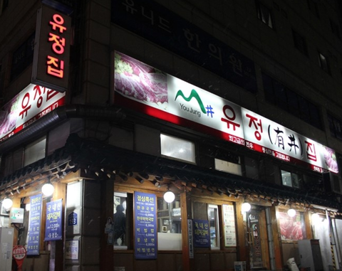 유정집 이미지