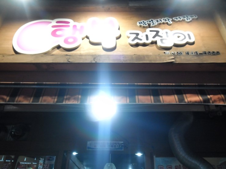 행복지짐이 이미지