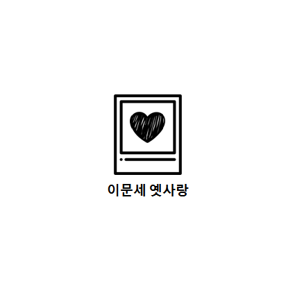 옛사랑 이미지